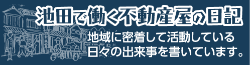 池田で働く不動産屋の日記